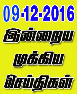 சற்றுமுன் செய்திகள் 09:01:2017