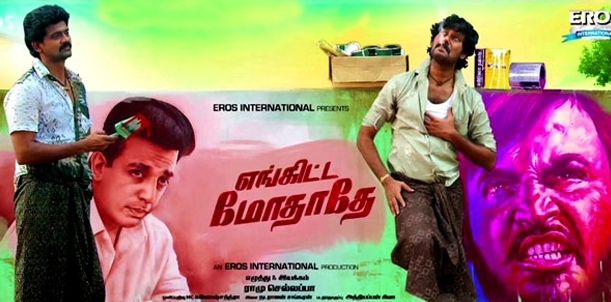 எங்கிட்ட மோததே - திரைவிமர்சனம்