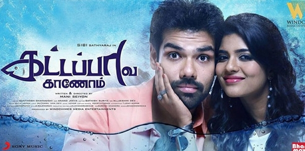 கட்டப்பாவை காணோம் - திரைவிமர்சனம்