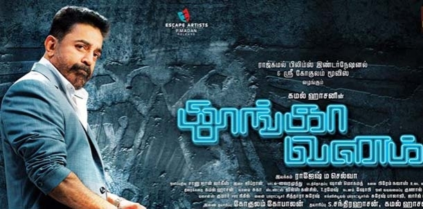 Thoongavanam Movie Review